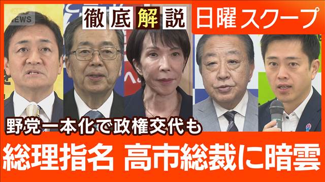 【自公決裂で野党結集訴え】立民が国民・玉木氏で“一本化提案”総理指名の行方は？