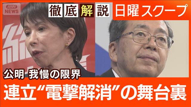 【自公協力26年間に幕】政治とカネで決裂“不協和音が顕在化”連立解消に至る背景は
