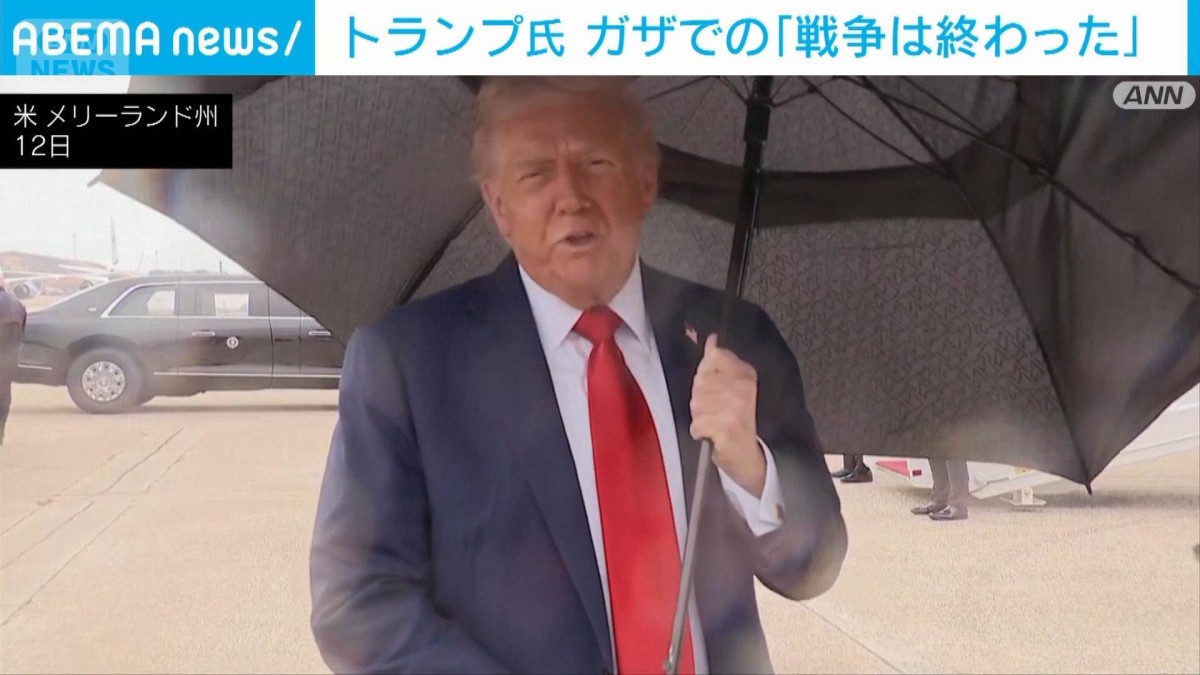 米トランプ大統領　ガザ地区での「戦争終わった」　停戦維持を確信