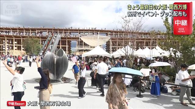 “大盛況”会場の様子は　大阪・関西万博　最終日