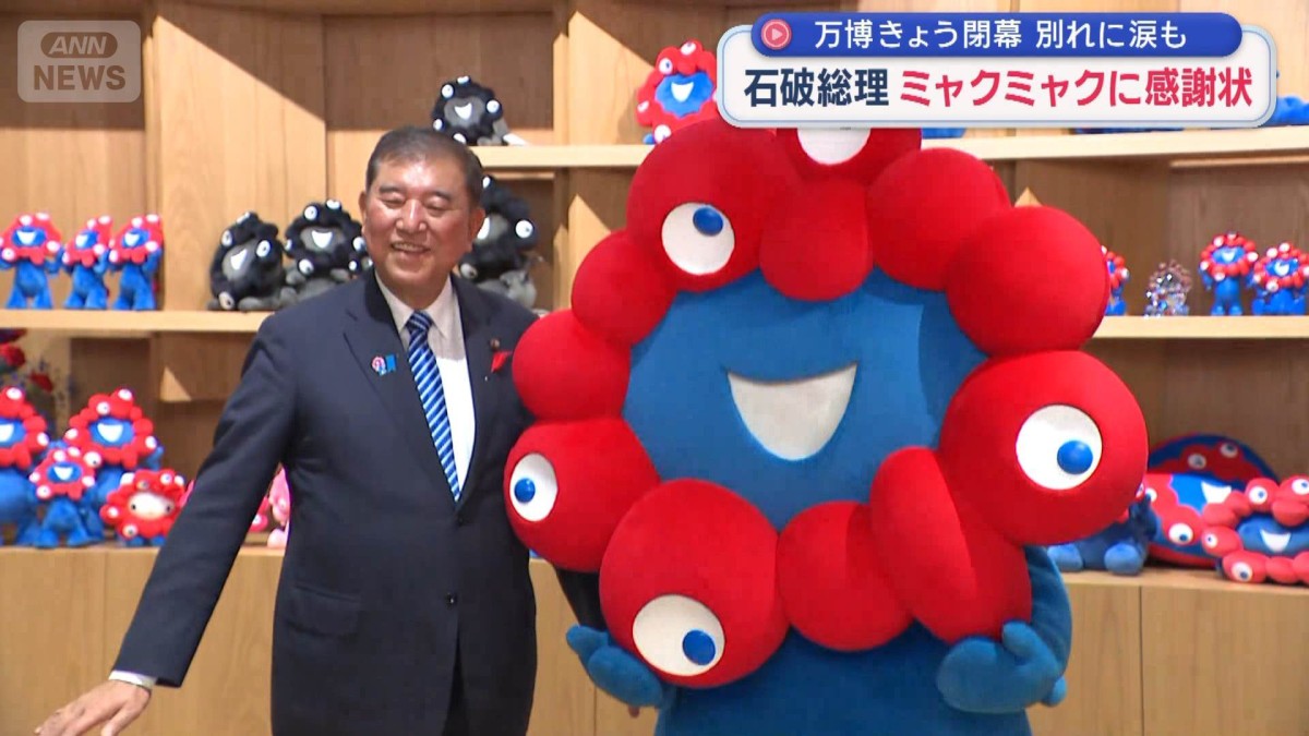石破総理 ミャクミャクに感謝状 大阪・関西万博 13日閉幕 別れに涙も