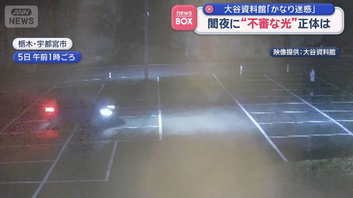 闇夜の無料駐車場に“不審な光”正体は　大谷資料館「かなり迷惑」