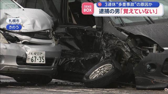3連休“多重事故”の原因か　逮捕の男「覚えていない」