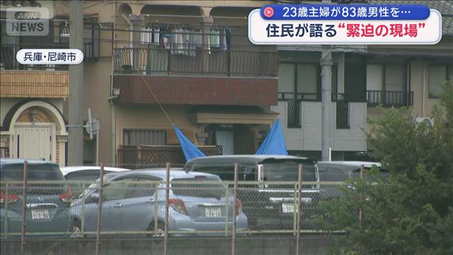 警官の前で首を切り付けか　83歳男性死亡　23歳主婦逮捕“緊迫の現場”兵庫・尼崎市