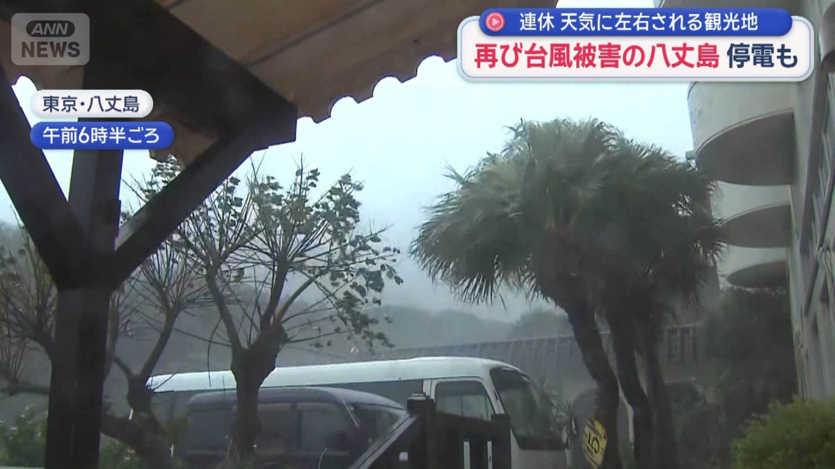 再び台風被害の八丈島　停電も　連休　天気に左右される観光地
