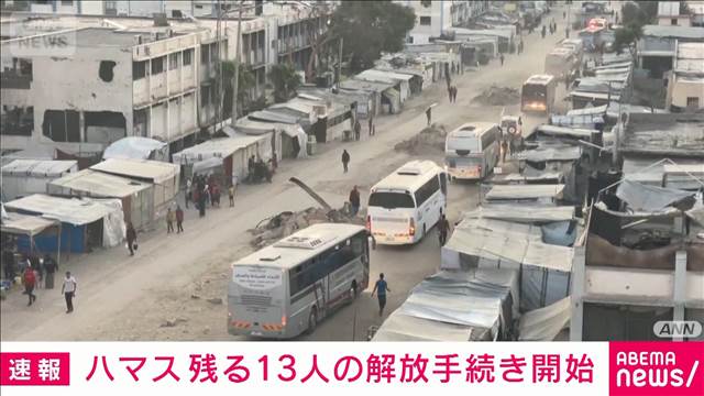 残る人質13人の解放手続き開始　20人全員解放へ…収監パレスチナ人も釈放予定