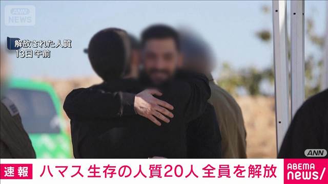 ハマス　生存の人質20人全員を解放　イスラエル　パレスチナ人約2000人を釈放へ