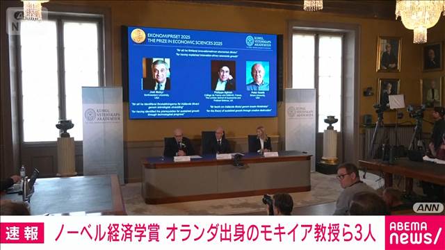 【速報】ノーベル経済学賞にオランダ出身のジョエル・モキイア氏ら3人