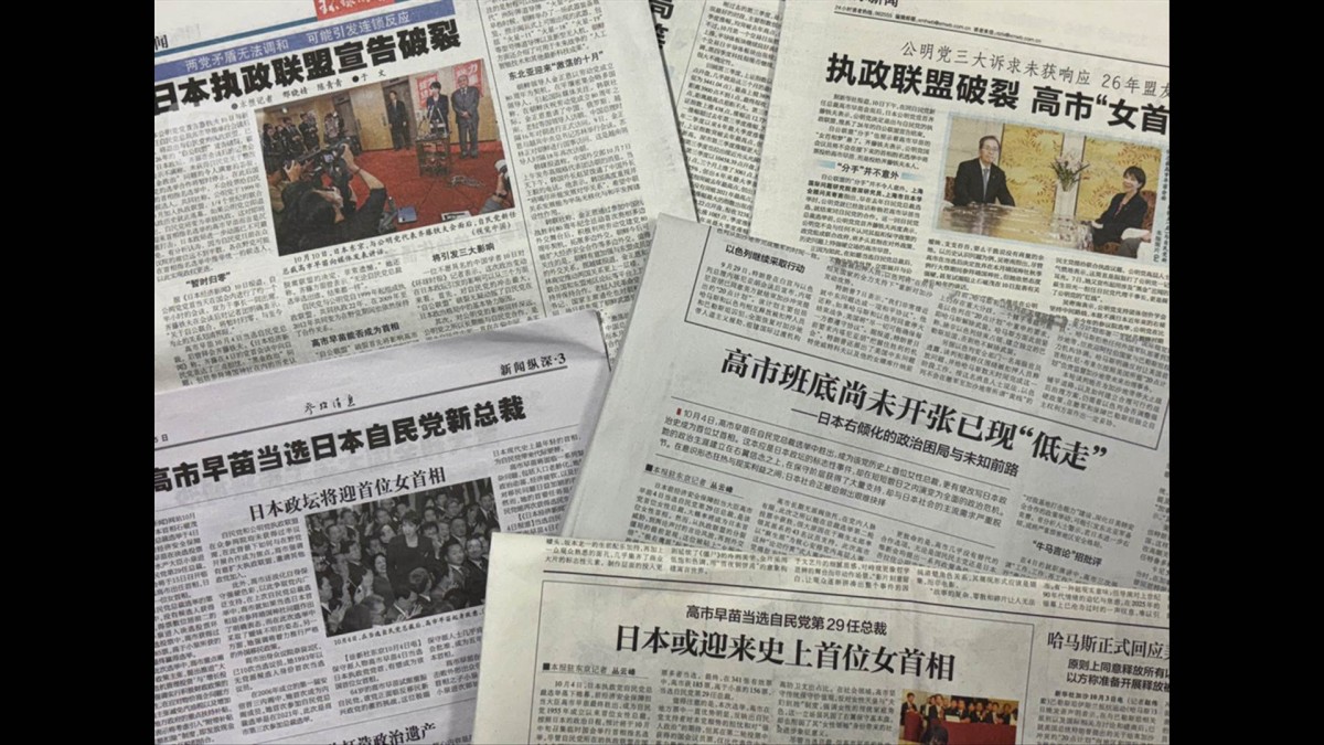 中国メディアが“高市総裁”を連日報道　公明の連立離脱「日本政治は混乱期に」