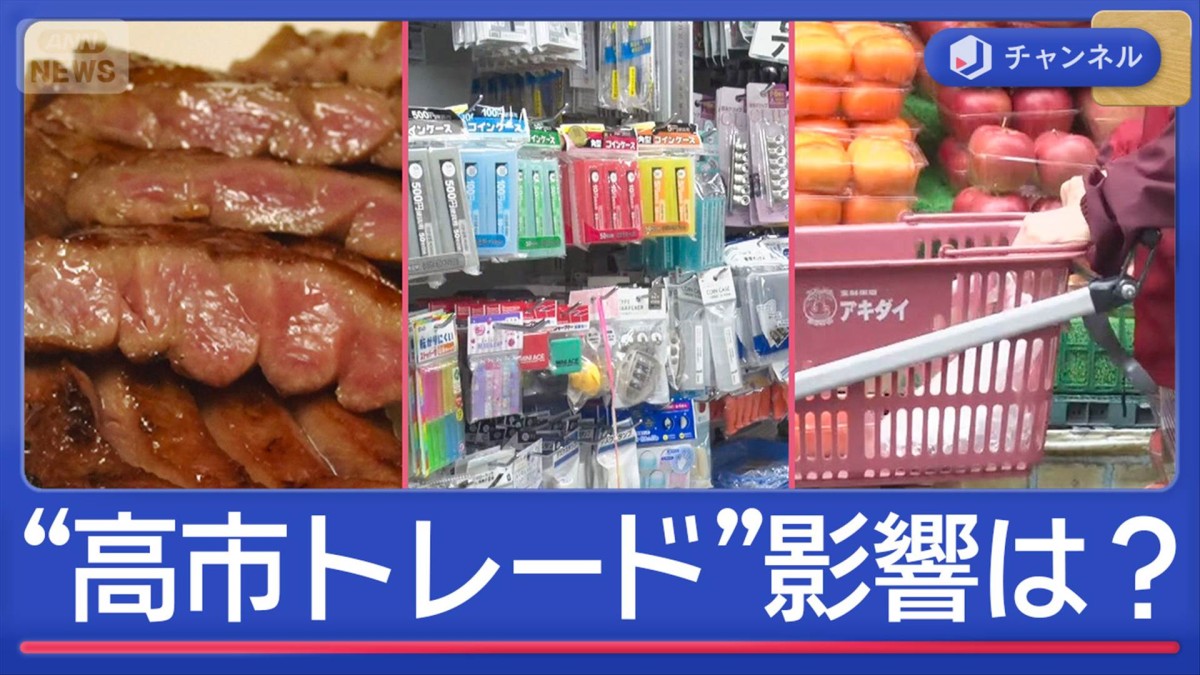株価急落「高市トレード」どうなる？　“100均にも異変”生活に影響は