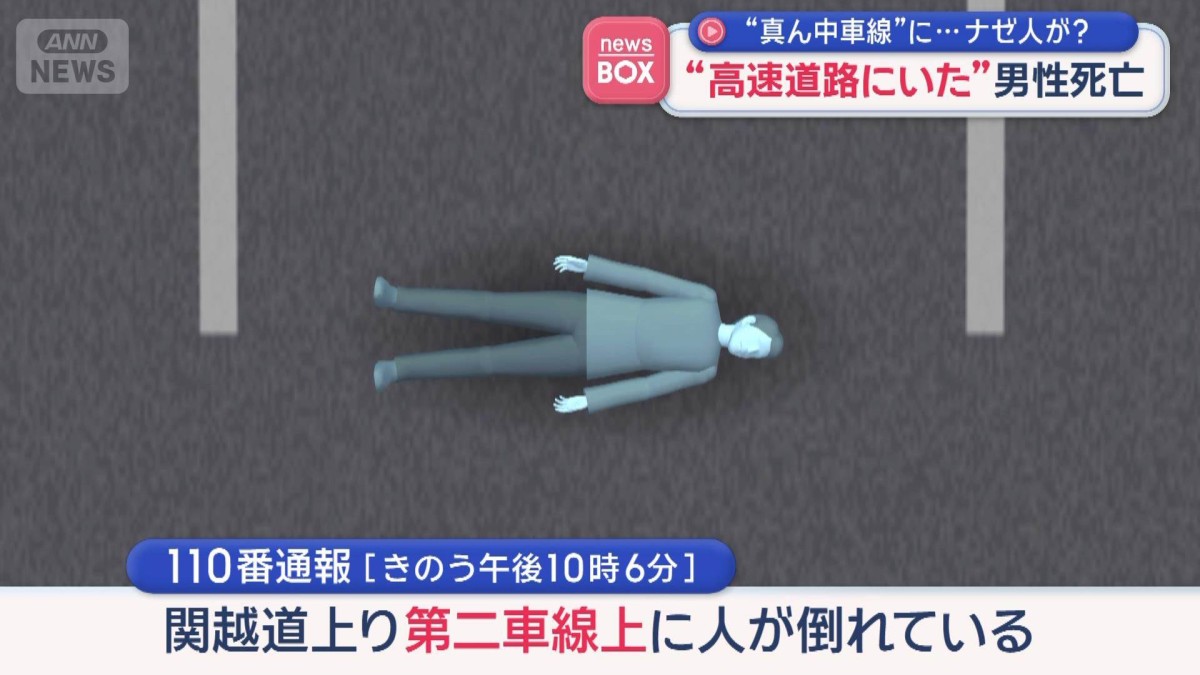 高速道路の真ん中車線に人が　車にひかれ男性死亡　近くにエンジンかかった放置車両