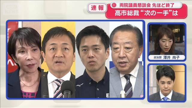 【記者報告】自民・両院懇談会が終了 不満噴出も“自公決裂”説明 挙党一致は