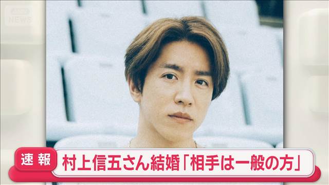 【速報】村上信五さん結婚「相手は一般の方」