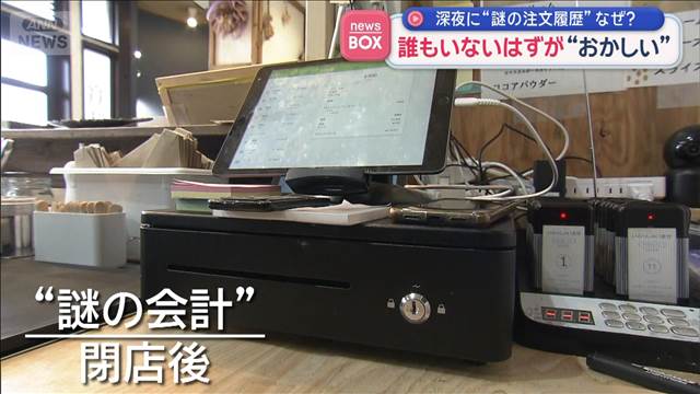 深夜に“謎の注文履歴”なぜ？　誰もいないはずが“おかしい”