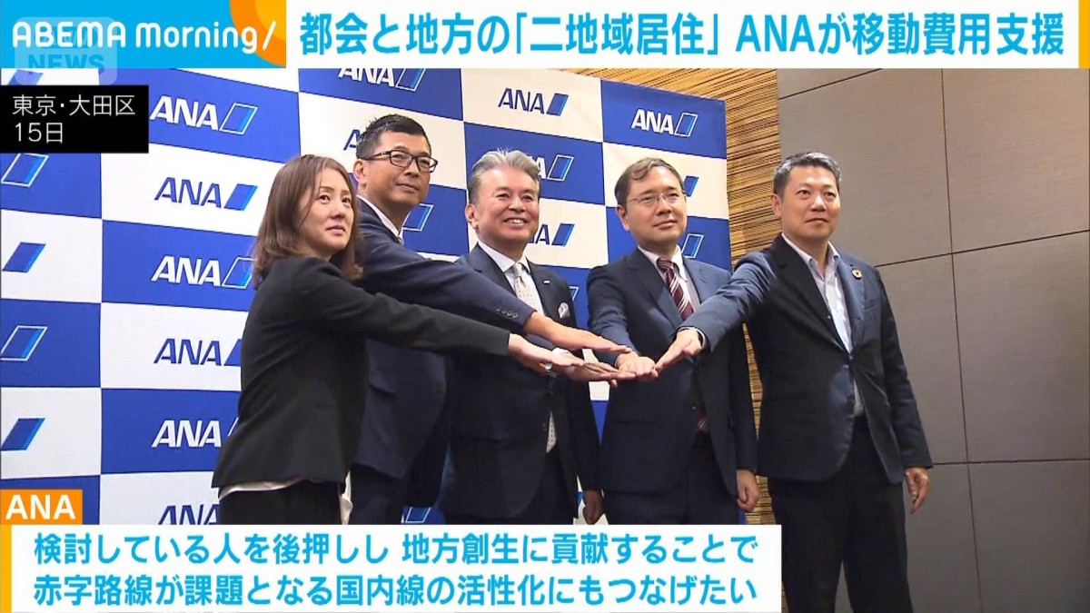 都会と地方の「二地域居住」　ANAが支援プログラム