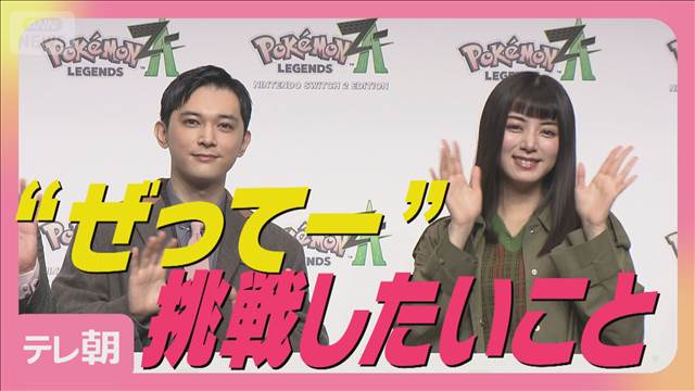 吉沢亮＆池田エライザ『ポケモンL Z-A』をプレー“ぜってー”挑戦したいこと明かす