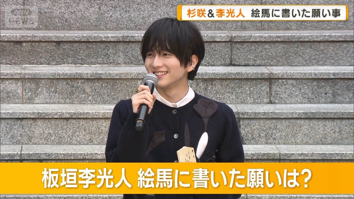 杉咲花が絵馬に書いた願いは「健やかに」　板垣李光人は目薬を使い切ること