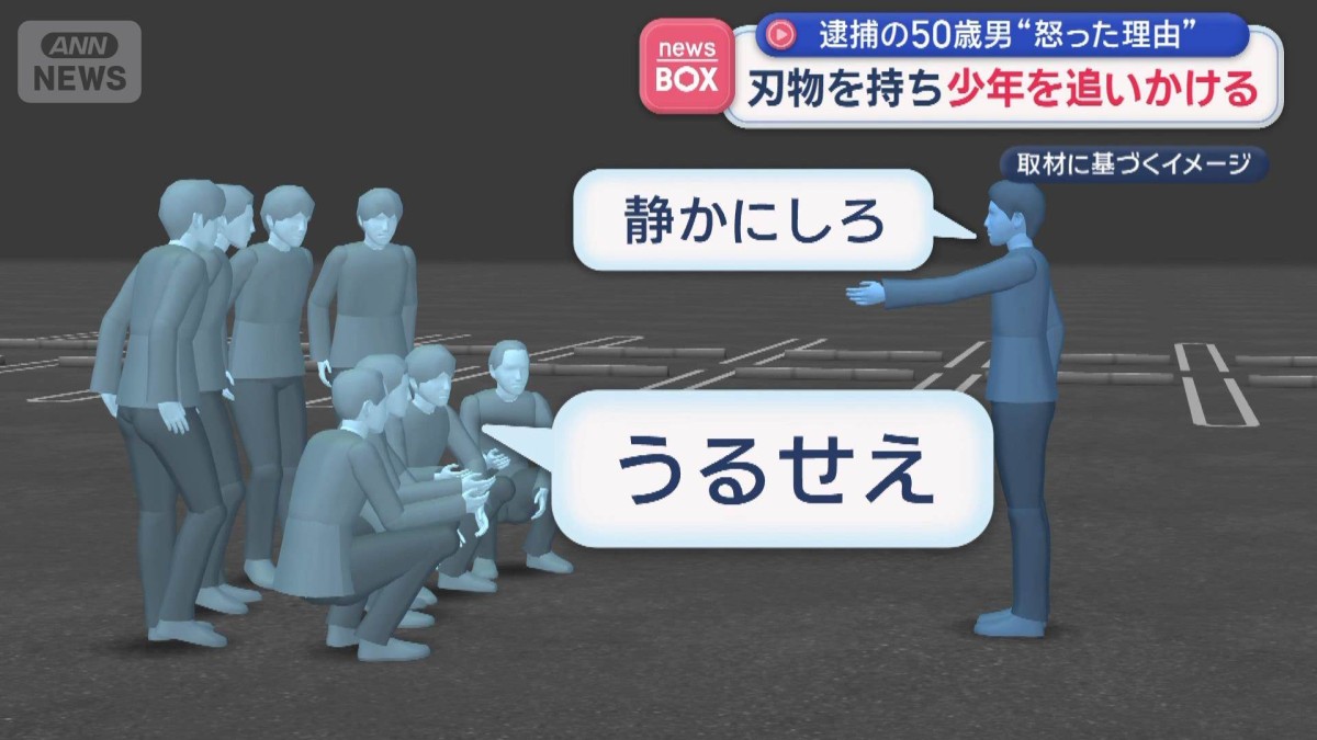 刃物を持ち少年を追いかける　逮捕の50歳男が“怒った理由”