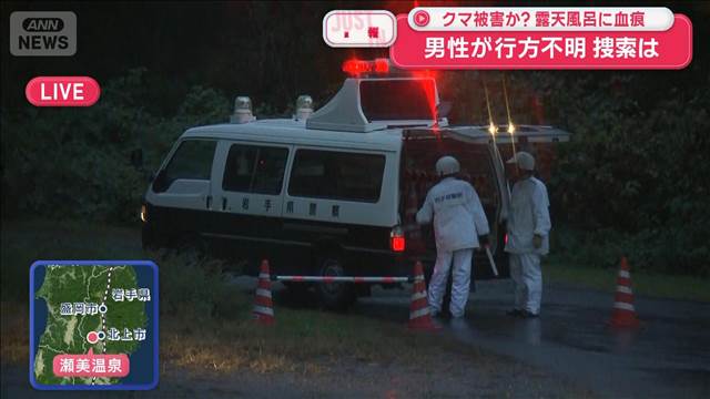 【速報】クマ被害か？露天風呂に血痕　温泉地で男性が行方不明　岩手 2025年10月16日(木)