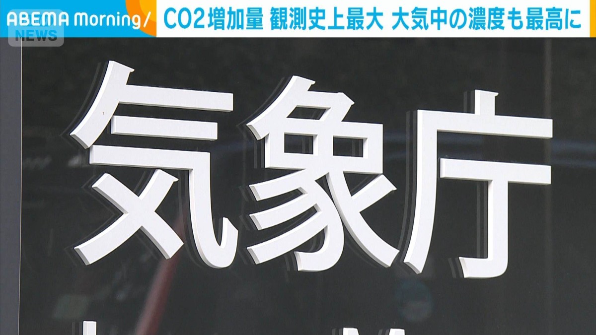 温室効果ガスの増加止まらず　二酸化炭素は最大に