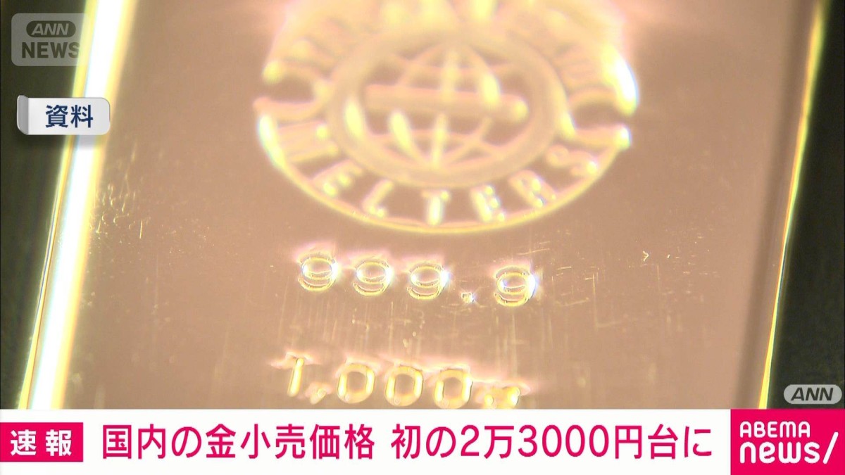 国内の金小売り価格　初の2万3000円台に　リスク回避で金への需要高まる
