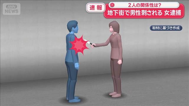 【速報】大阪・梅田の地下街で男性刺される　40代女を逮捕　知人か 2025年10月17日(金)