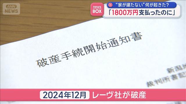 「1800万円支払ったのに」“家が建たない”契約した住宅メーカーが破産