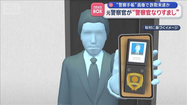 元警察官が「警察官なりすまし」詐欺未遂か