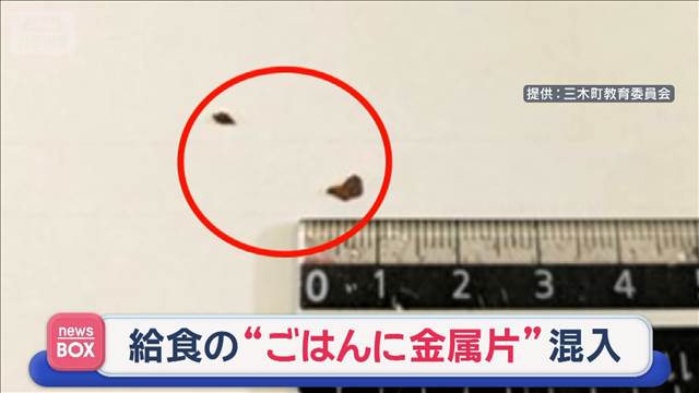 中学校で給食のごはんに“金属片”混入　米を洗う機械パーツか　香川 2025年10月17日(金)