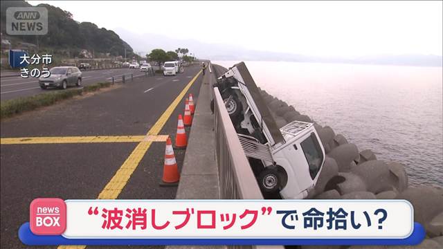 “波消しブロック”で命拾い? 衝突の衝撃で海側に転落