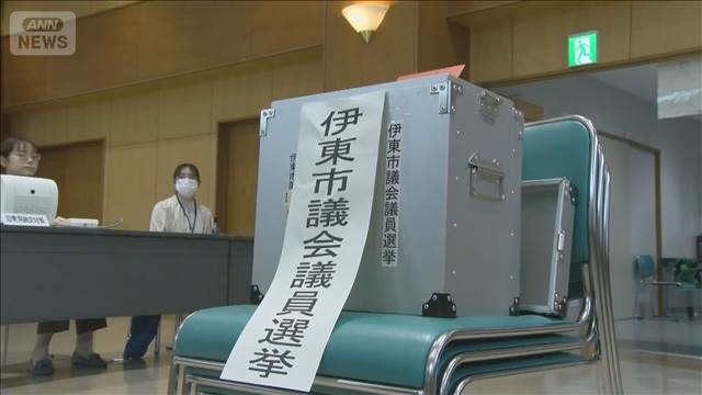 静岡・伊東市議選 きょう19日投開票　田久保市政の是非が争点