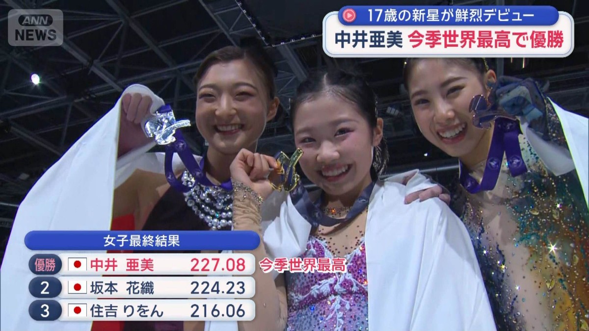 中井亜美 17歳フィギュア新星が鮮烈デビュー　今季世界最高得点で優勝