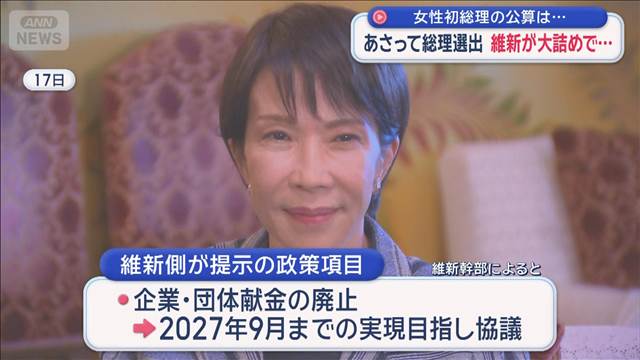 女性初総理の公算は…あさって選出　維新大詰め 高市総裁は 2025年10月19日(日)