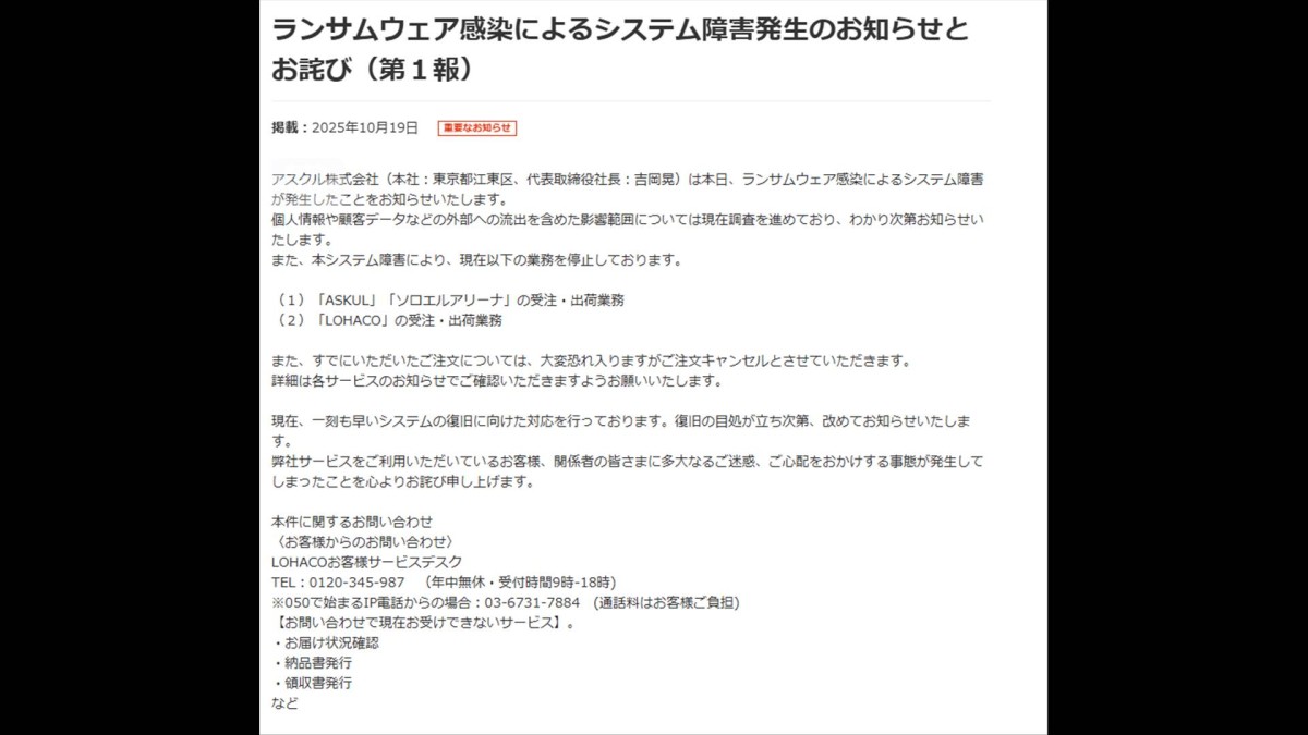 アスクル ランサムウェア感染でシステム障害 商品の受注・出荷停止 復旧のめど立たず