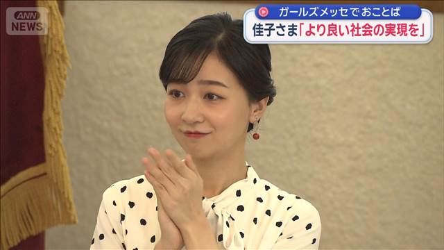 佳子さま「より良い社会の実現を」　ガールズメッセでおことば 2025年10月19日(日)