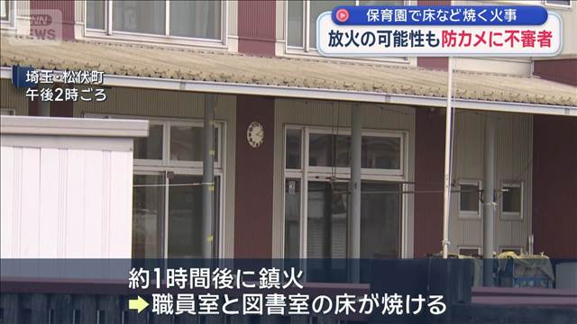 保育園で火事　放火の可能性も…防カメに不審者　埼玉・松伏町 2025年10月19日(日)