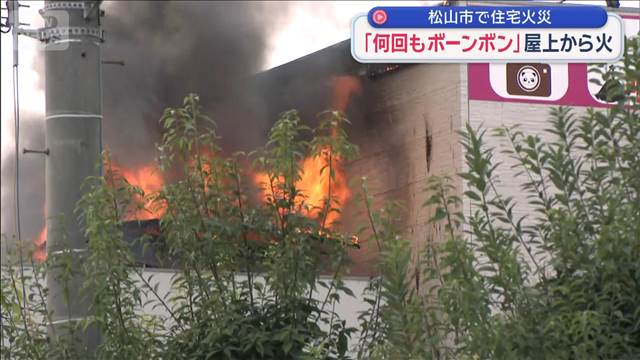 松山市で住宅火災　「何回もボーンボン」屋上から火 2025年10月19日(日)