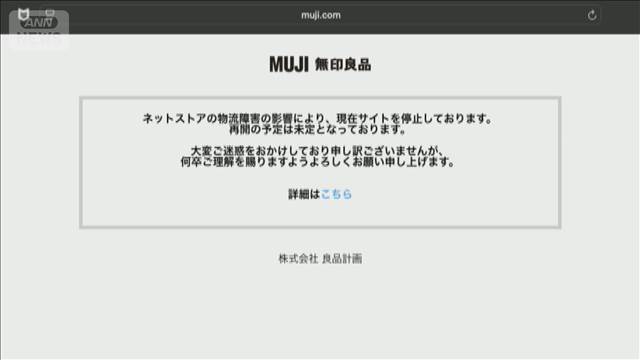 「無印良品」ネットストアを停止　アスクルへのサイバー攻撃影響で