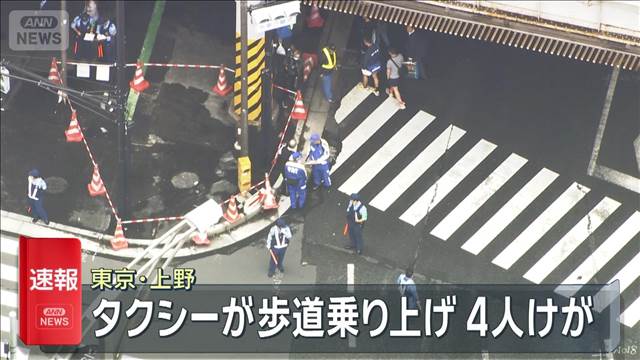 タクシーが歩道乗り上げ 4人けが 東京・上野