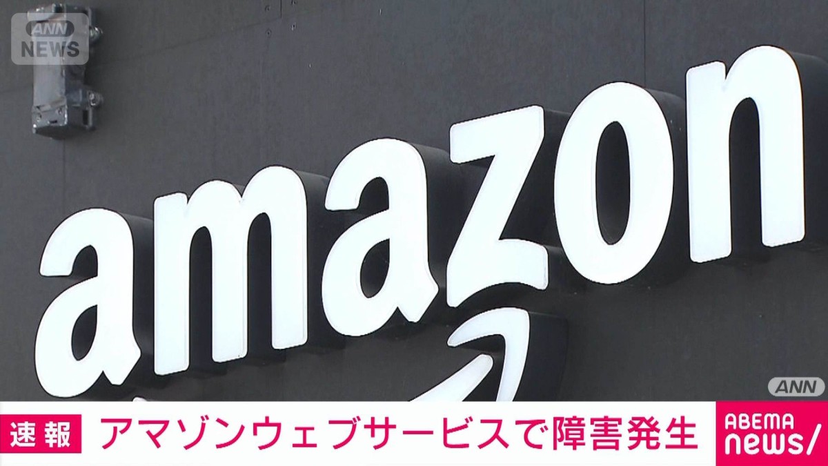 【速報】アマゾンクラウドサービスで不具合