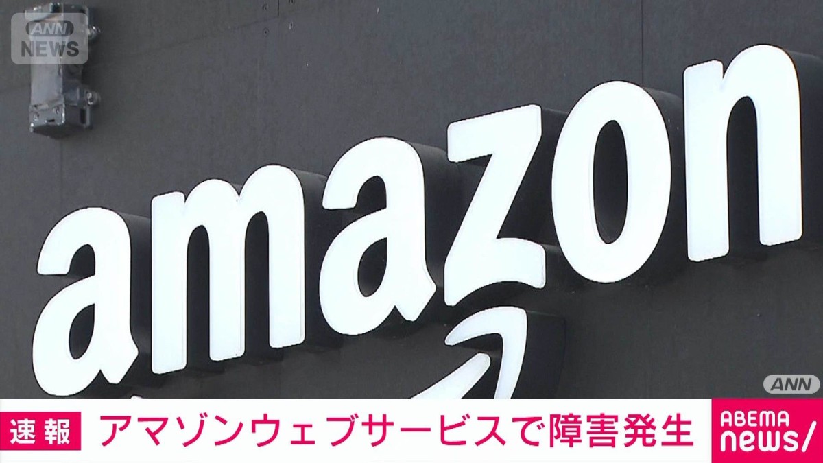 AWSで障害　複数サービスに影響　復旧の兆候も