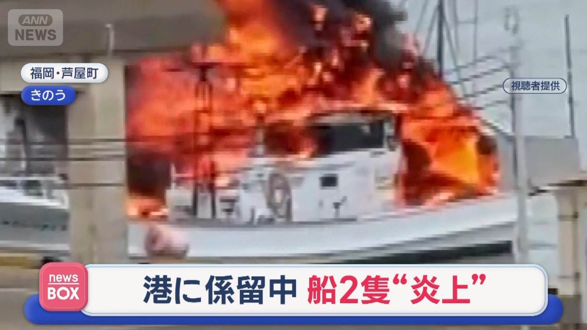港に係留中 船2隻“炎上” 福岡・芦屋町