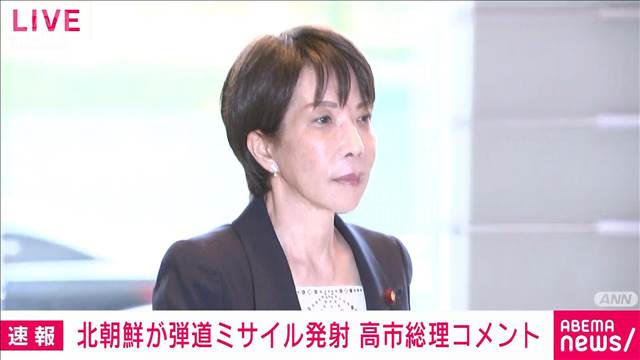 【速報】北朝鮮が弾道ミサイル発射　高市総理コメント