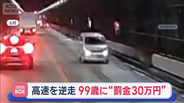 高速を逆走 99歳に“罰金30万円”