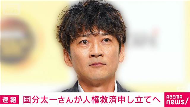国分太一さんが人権救済申し立てへ 番組降板巡る日テレ対応に「瑕疵がある」
