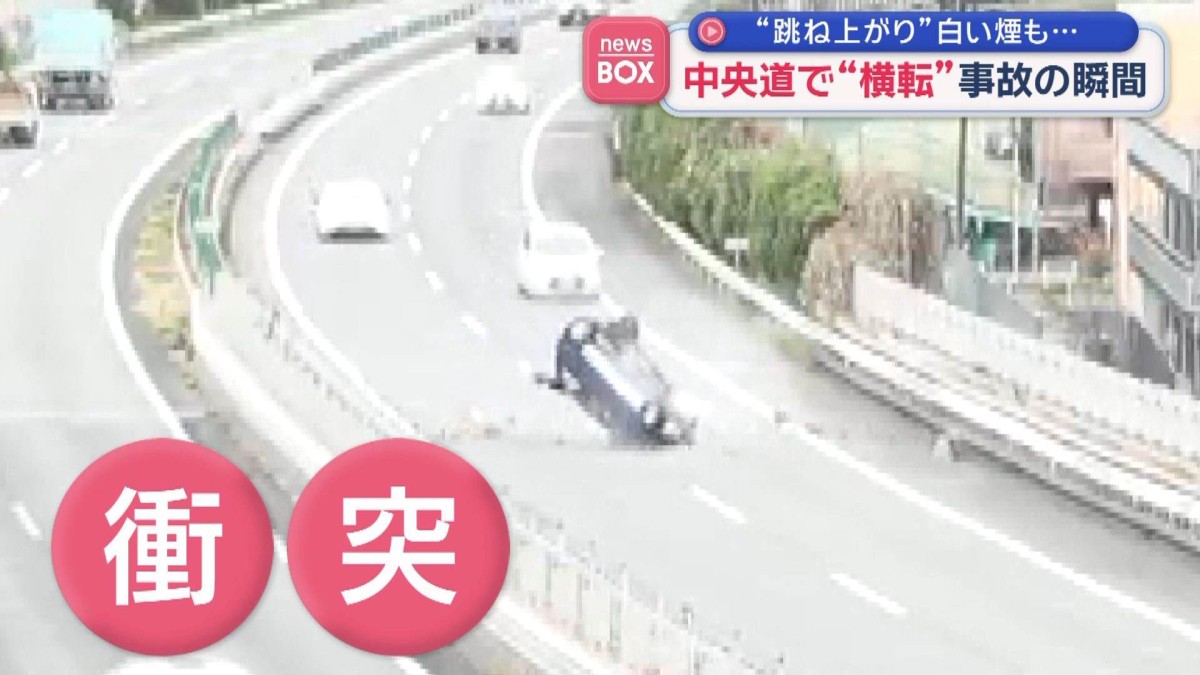 中央道で“横転”事故の瞬間　“跳ね上がり”白い煙も…