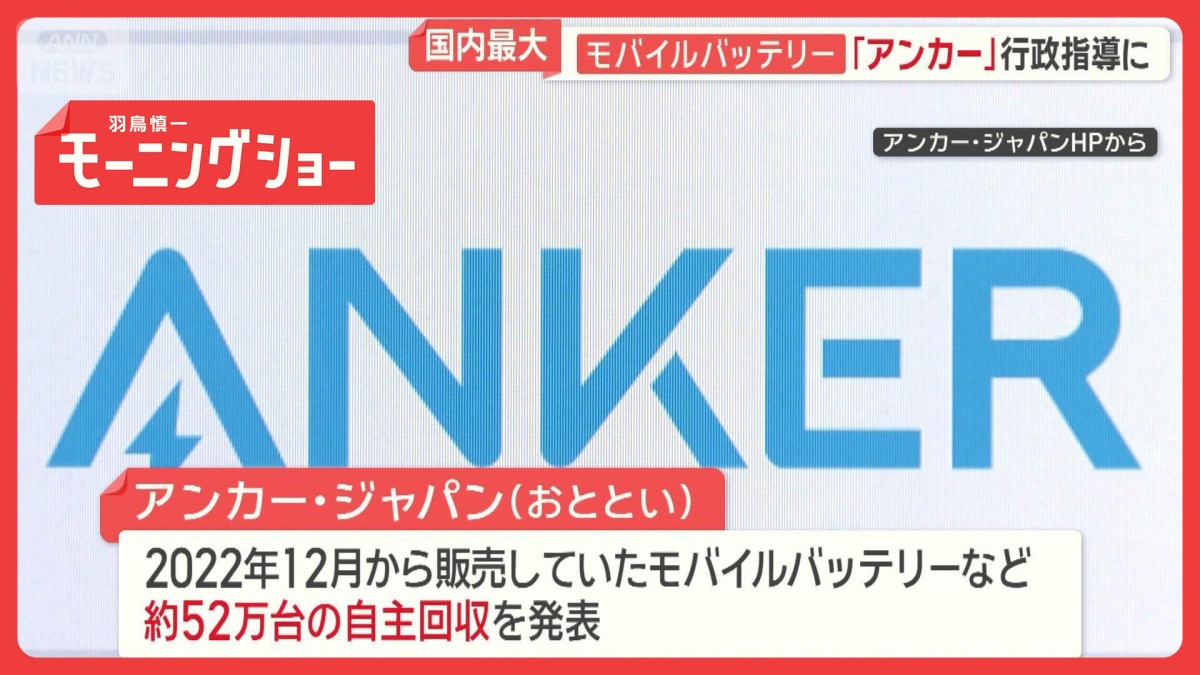 アンカー・ジャパンに行政指導 モバイルバッテリーなどこれまで100万台リコール