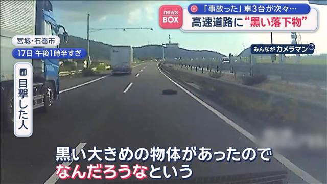 高速道路に“黒い落下物”「事故った」車3台が次々…
