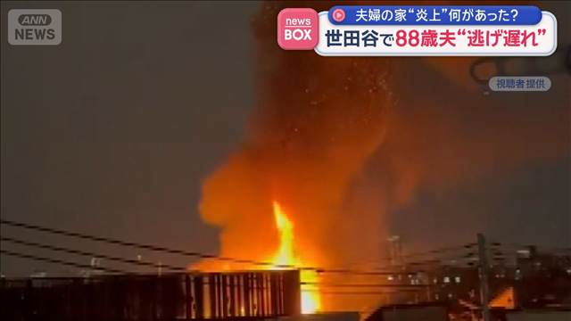世田谷で88歳夫“逃げ遅れ”夫婦の家“炎上”何があった？