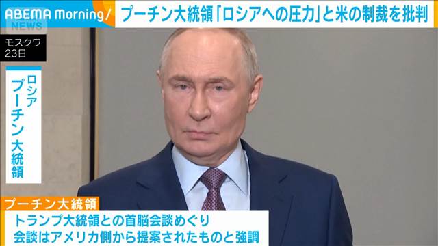 プーチン大統領「ロシアへの圧力」とアメリカの制裁を批判　会談延期も対話継続を主張 2025年10月24日(金)